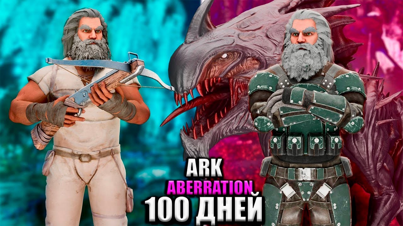 100 Дней Харкдора ARK Survival Evolved (Аберрация)