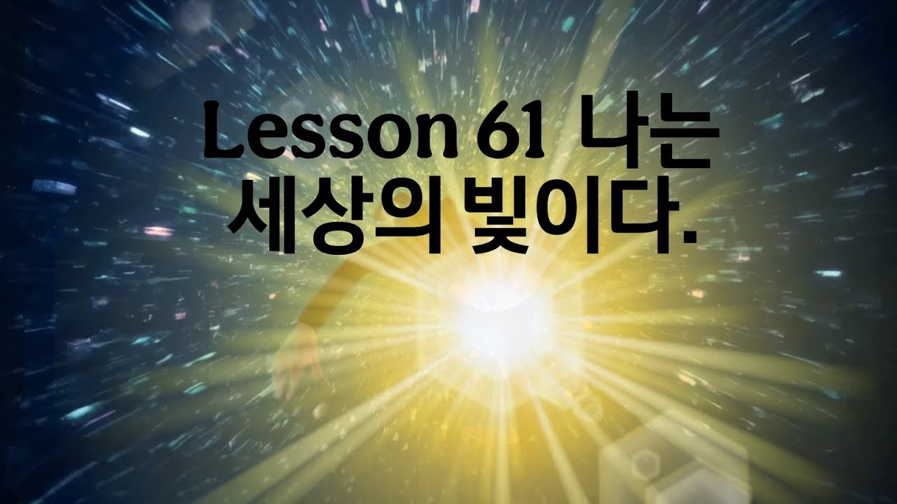 기적수업 워크북 #61과 ACIM LESSON #61 