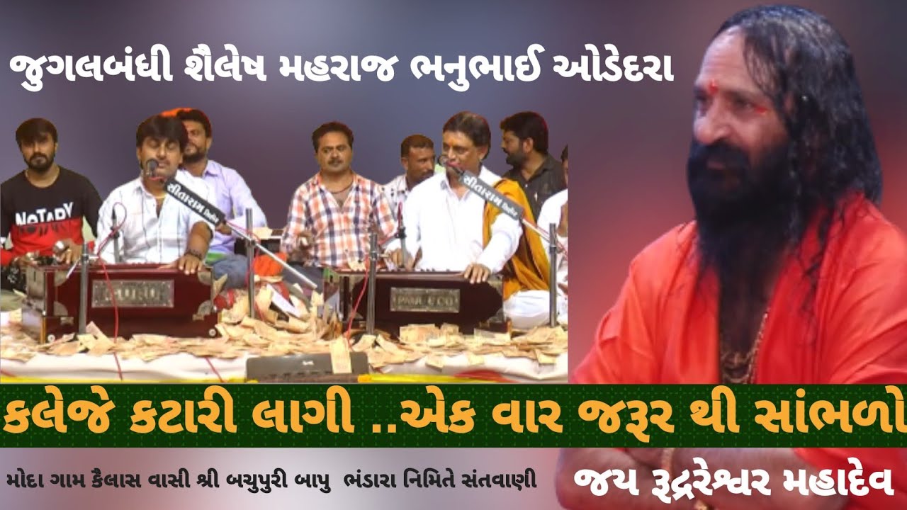 SAILESH MHARAJ || BHANUBHAI ODEDRA || # કલેજે કટારી લાગી # જોરદાર જુગલ બંધી // moda gam santvani