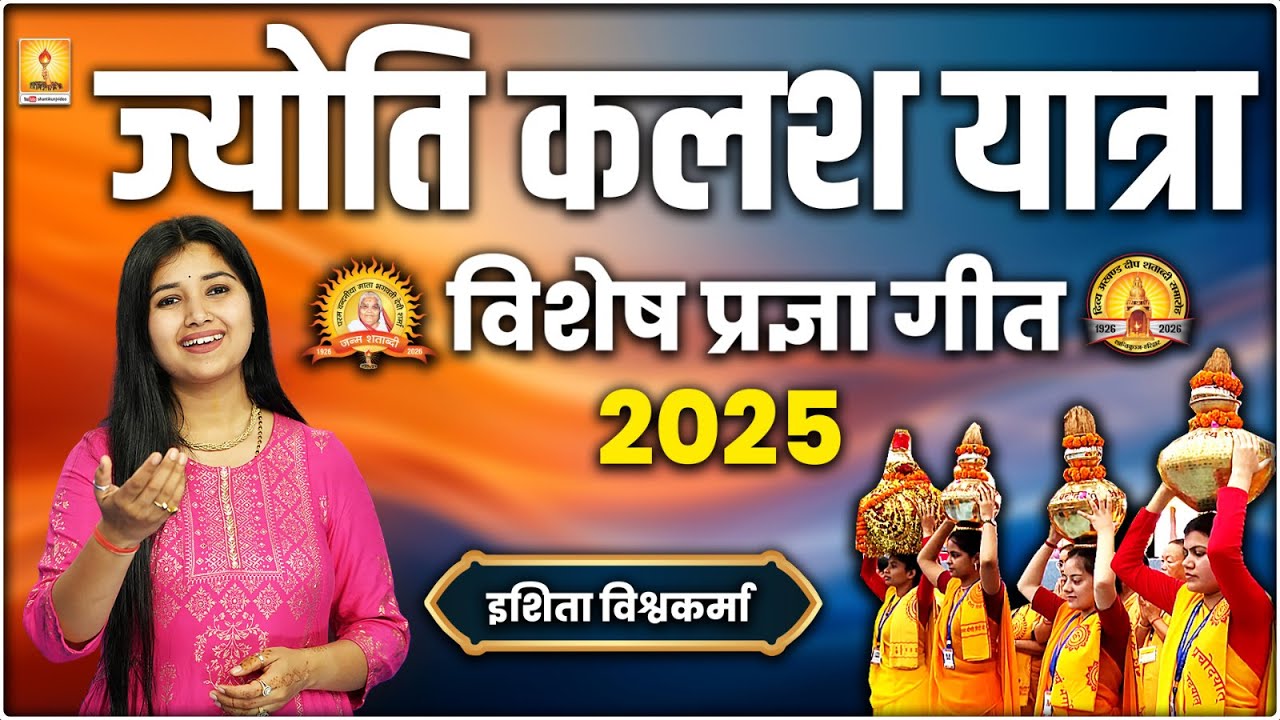 ज्योति कलश यात्रा-2025 विशेष प्रज्ञा गीत- BY SINGER ISHITA VISHWAKARMA | SHANTIKUNJ HARIDWAR | AWGP