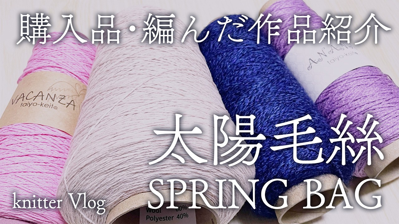 春夏糸の福袋🌸太陽毛絲さん購入品紹介