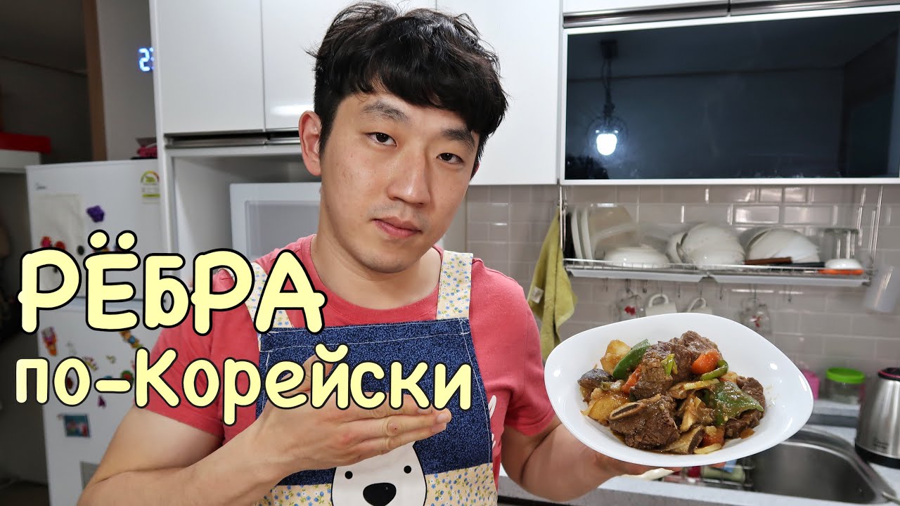 КОРЕЙСКИЕ ТУШЕНЫЕ ГОВЯЖЬИ РЁБРА ПО-КОРЕЙСКИ/ Николай по-корейски