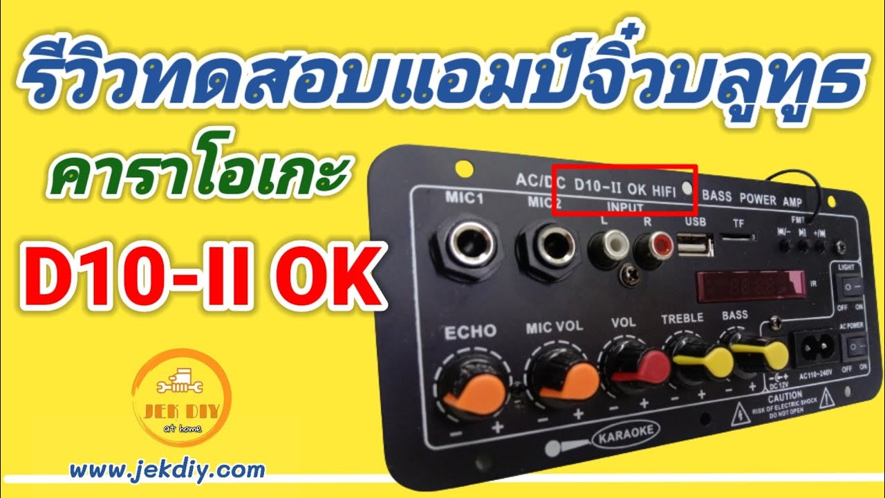 รีวิวทดสอบการใช้งานแอมป์จิ๋วD10 II OK รุ่นอัพเดท
