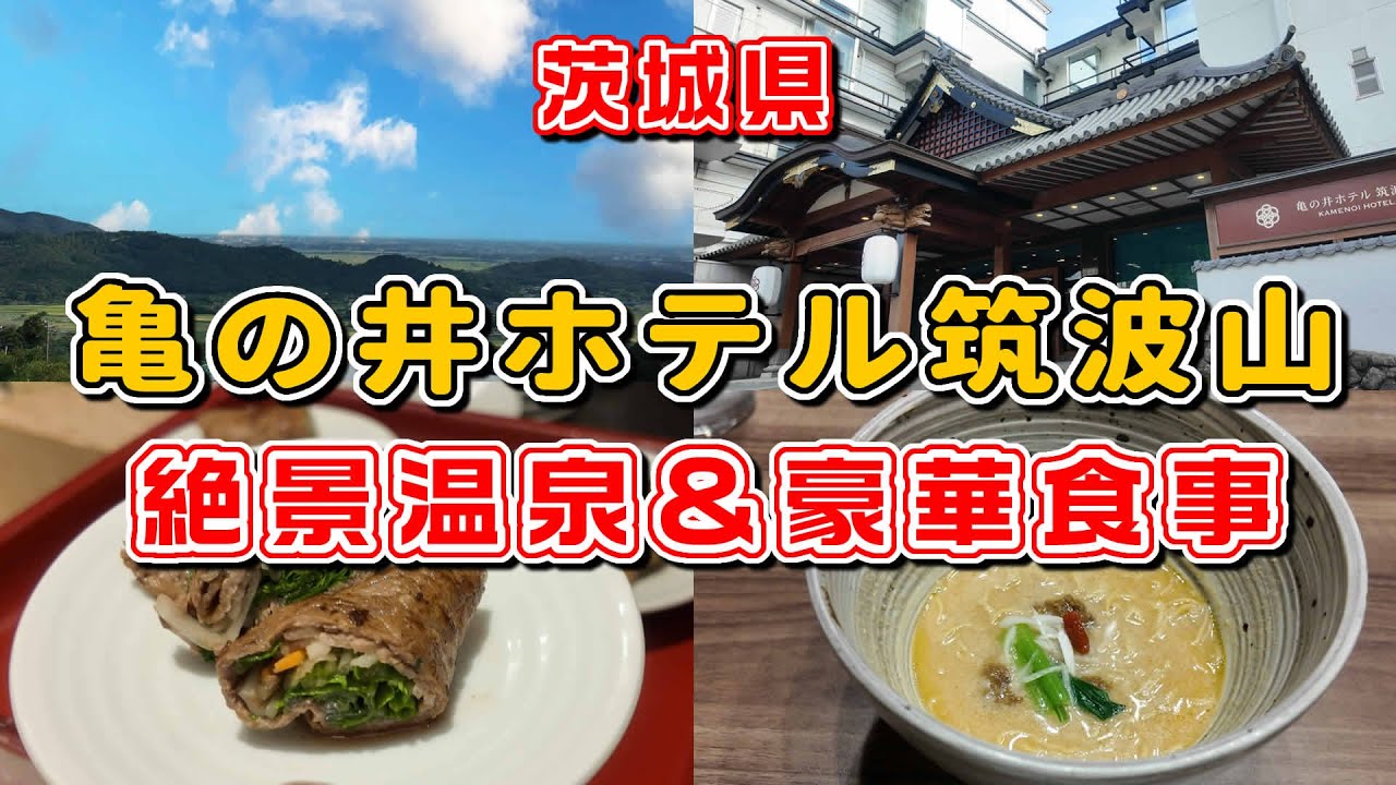一泊1万円で絶景露天風呂＆茨城県産多数の豪華ビュッフェ　亀の井ホテル筑波山　茨城県