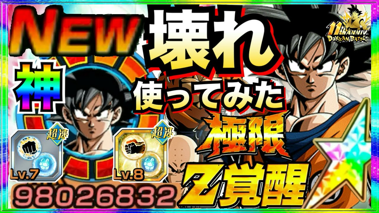 爆速で狂ってやがる..8周年祭LR『極限改悟空』神スキル玉つけて使ったらぶっ壊れすぎじゃねーか！！【ドッカンバトル】【地球育ちのげるし】