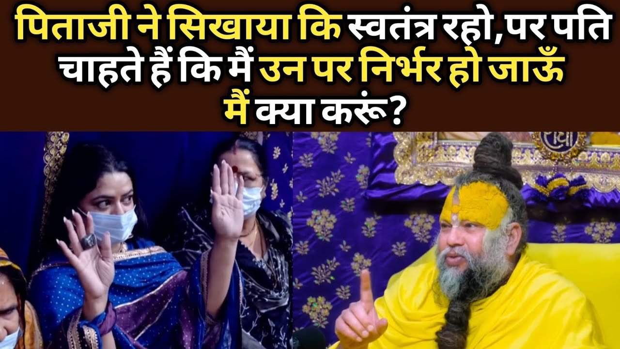 पिताजी ने सिखाया कि स्वतंत्र रहो,पति चाहते हैं कि मैं उन पर निर्भर हो जाऊँ,क्या करूं?@BhajanMarg 