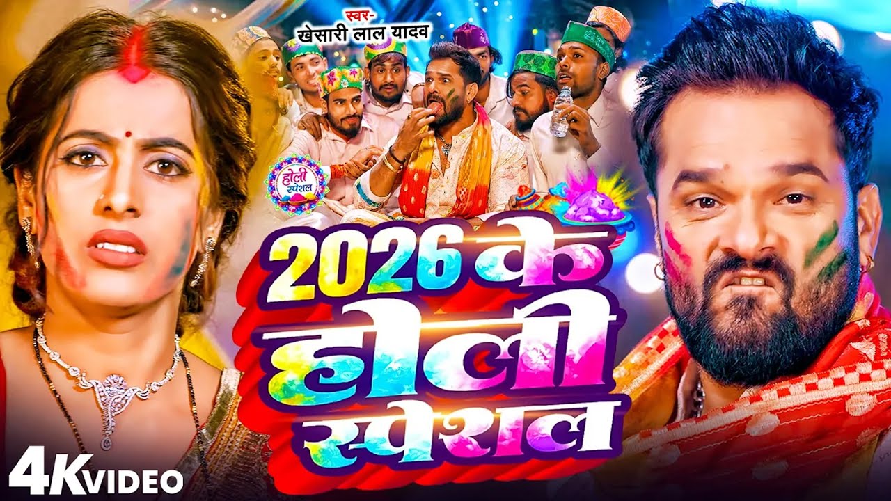 #Khesari Lal Yadav खेसारी लाल यादव का सुपरहिट होली गाना 2026 | New #Holi Song Bhojpuri 2026