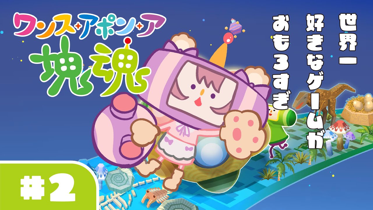 【ワンス・アポン・ア塊魂】世界一好きなゲームおもろすぎ＃２【ゲーム配信】