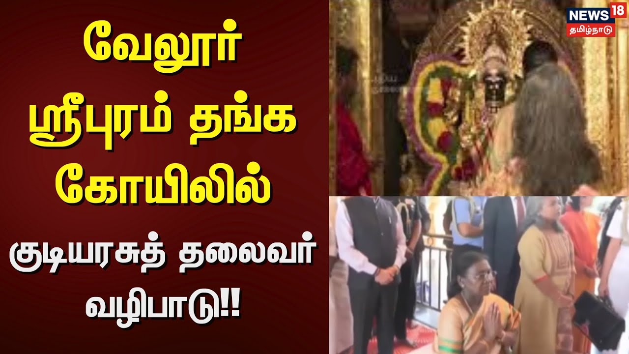 Droupadi Murmu | வேலூர் ஸ்ரீபுரம் தங்க கோயிலில் குடியரசுத் தலைவர் வழிபாடு | Vellore | Golden Temple