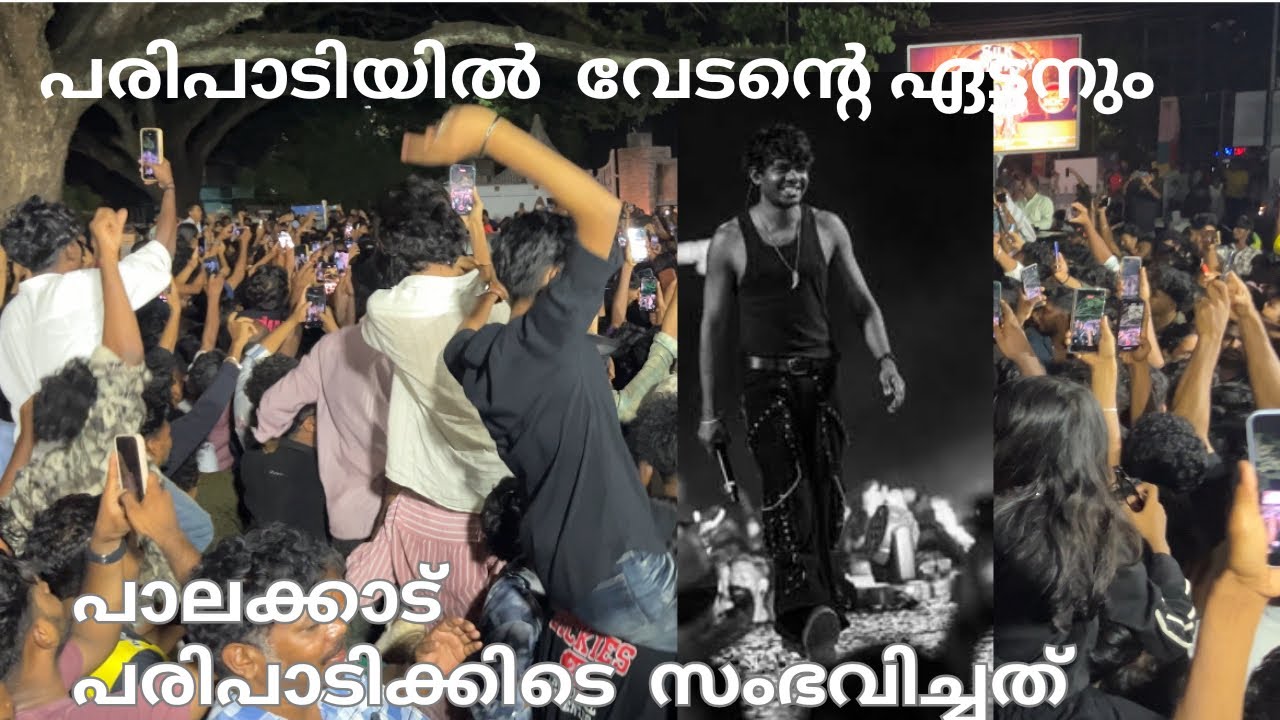 VEDAN PALAKkAD l വേടന്റെ പരിപാടിക്ക് വൻ തിരക്ക്