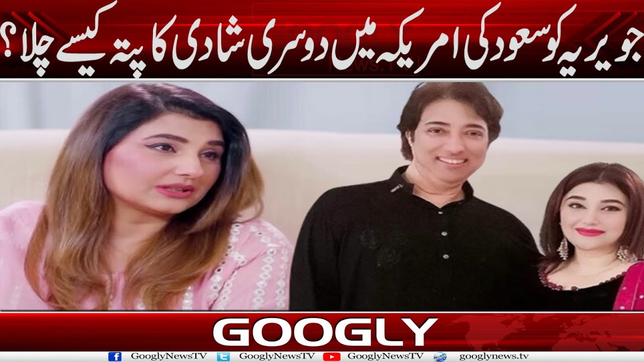 Javeria Ko Saud Kei America Mein Dusri Shadi Ka Pata Kaisay Chala? | Googly News TV