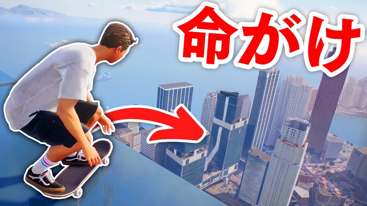 ビルの屋上からスケートで飛んでみたｗｗ【skate.】