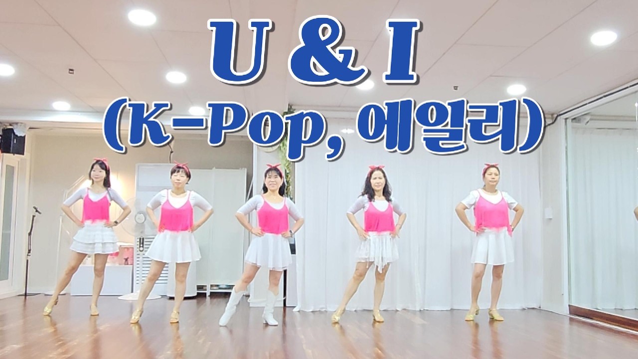 U & I (K-POP, 에일리) | 라인댄스 | High Beginner | 카라