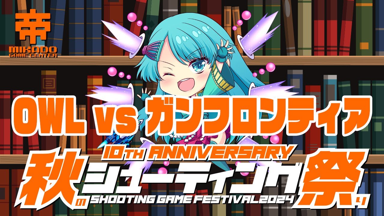 秋のシューティング祭り2024　OWL VS ガンフロンティア　2024/10/25