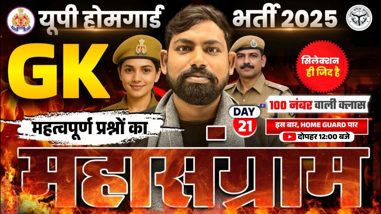 UP Home Guard Vacancy 2025 | GK Marathon | Top 100 GK | SET- 21 | UP GK for Home Guard | SACHIN SIR