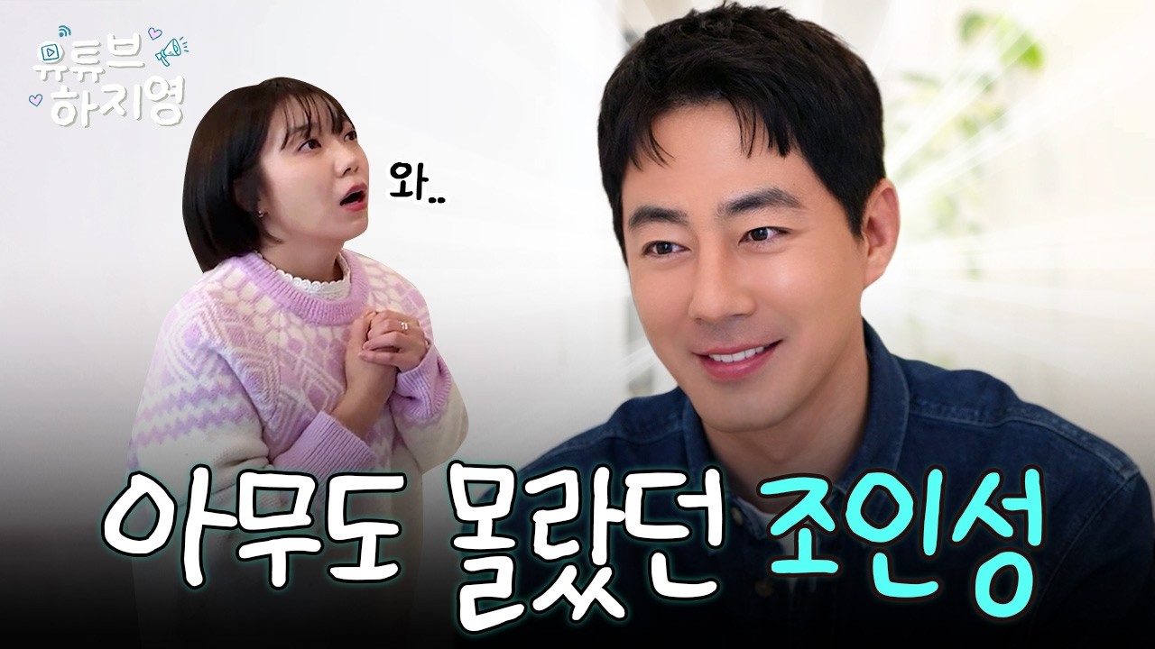 [SUB] 휴민트 국정원 블랙요원!! 웃긴데 잘생긴 조인성이 처음 밝히는 이야기 ㅣ 유튜브하지영 EP10
