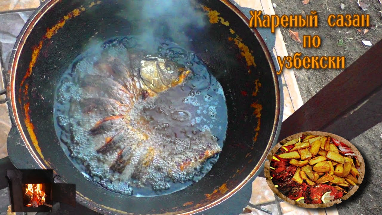 ЖАРЕНЫЙ САЗАН В КАЗАНЕ.Говорят так готовят в Узбекистане.