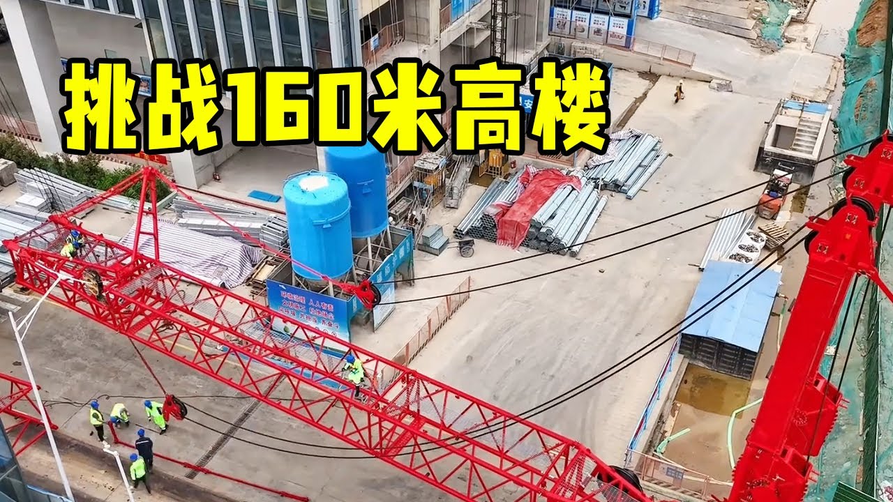 震撼工程实录！900 吨巨无霸吊车挑战 160 米高楼，每一吊都是基建奇迹！【杜亚会】