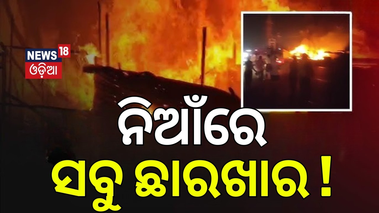 ନିଆଁରେ ସବୁ ଛାରଖାର ! Massive Fire at Bhubaneswar Kalinga Studio Square Market | Bhubaneswar News