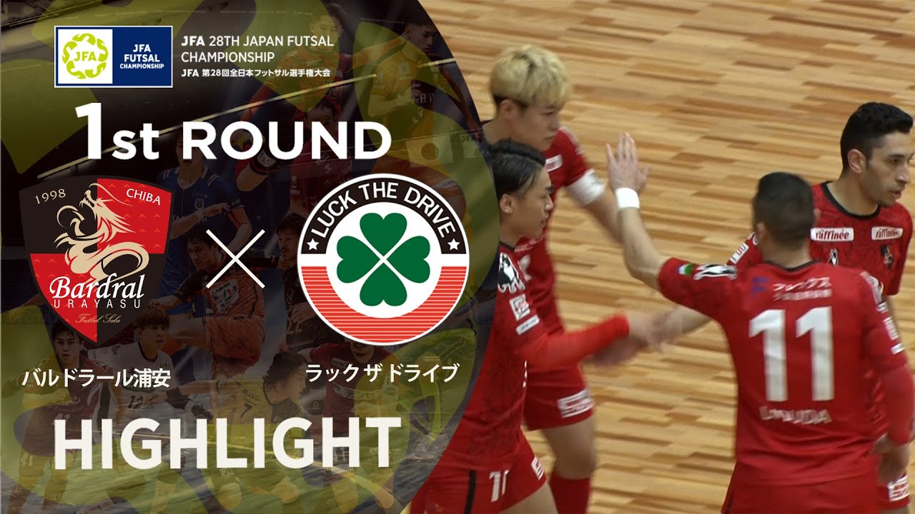 【ハイライト】バルドラール浦安 vs ラック ザ ドライブ｜JFA 第28回全日本フットサル選手権大会