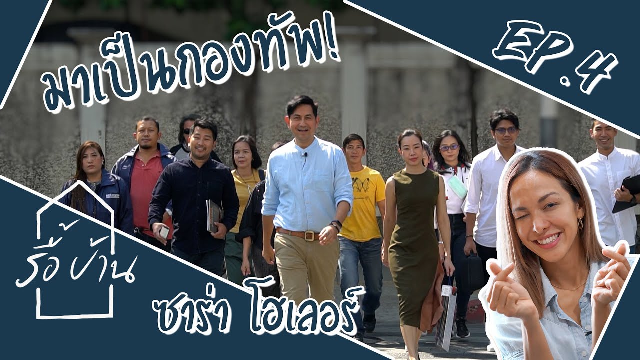 รายการรื้อบ้าน | EP.4 แปลงโฉมคอนโดซาร่า #รายการรื้อบ้าน #เปลี่ยนบ้านพังให้ปังได้