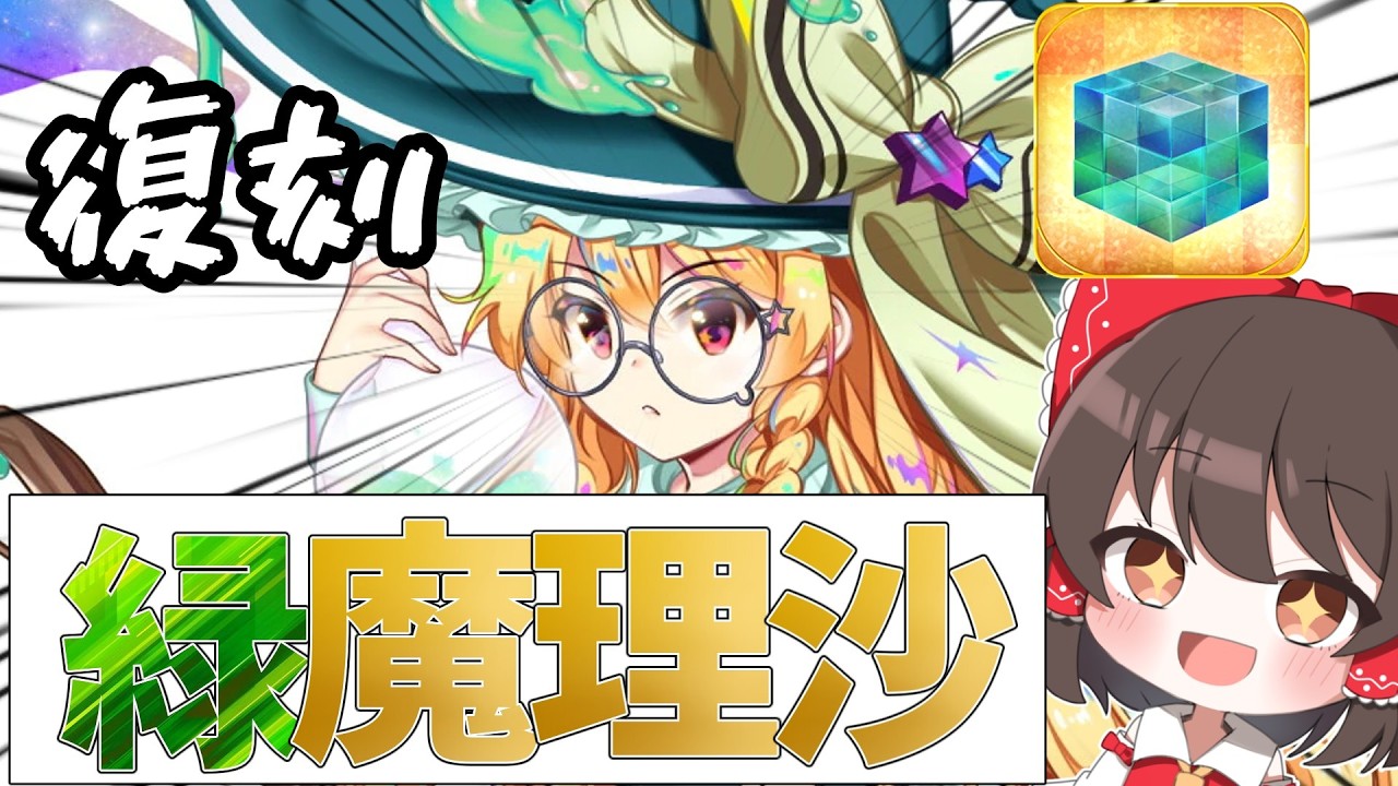 【東方ロストワード】最近復刻した緑魔理沙を引いたら神引きしちゃった【ゆっくり実況】