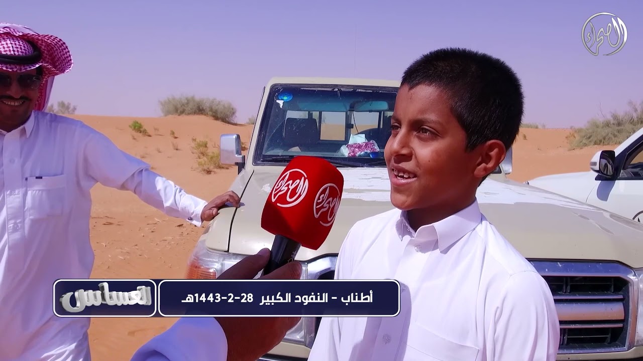 برنامج العساس | أطناب | النفود الكبير - 28 - 2 - 1442