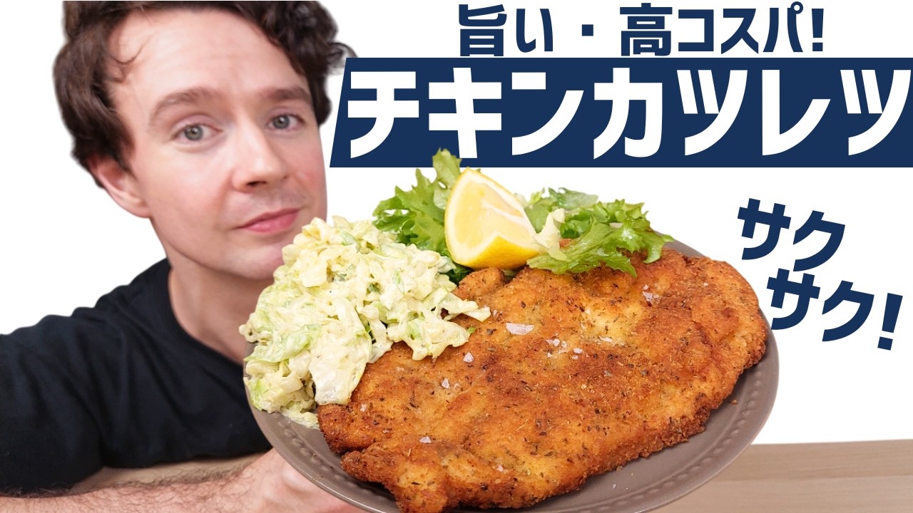 チキンカツレツとコールスローの作り方｜高コスパ・簡単鶏胸肉レシピ