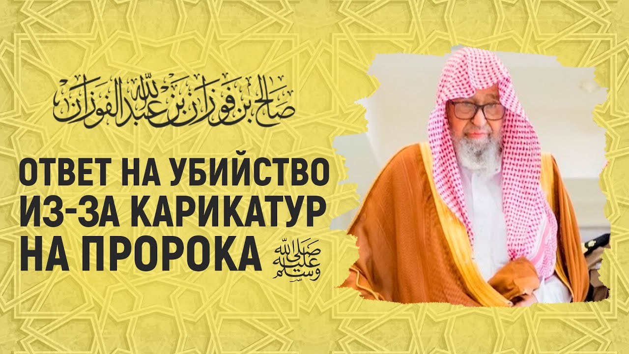 Карикатуры на пророка Мухаммеда ﷺ |Ответ исламского учёного, шейха Салиха аль-Фаузана