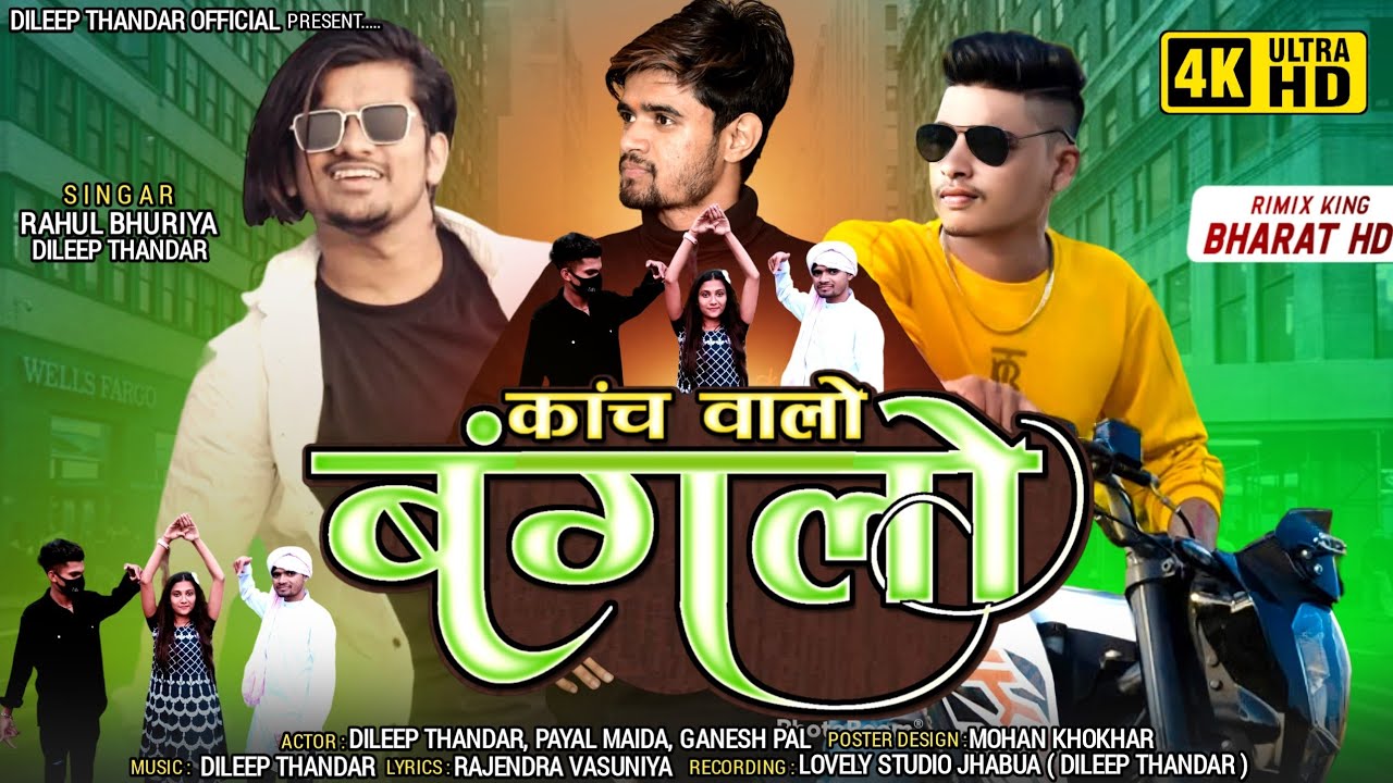 Kach walo banglo || कांच वालो बंगलो हो जुवानडी નાગીન  ટીમલી Rahul Bhuriya & Dileep Thandar New Timli