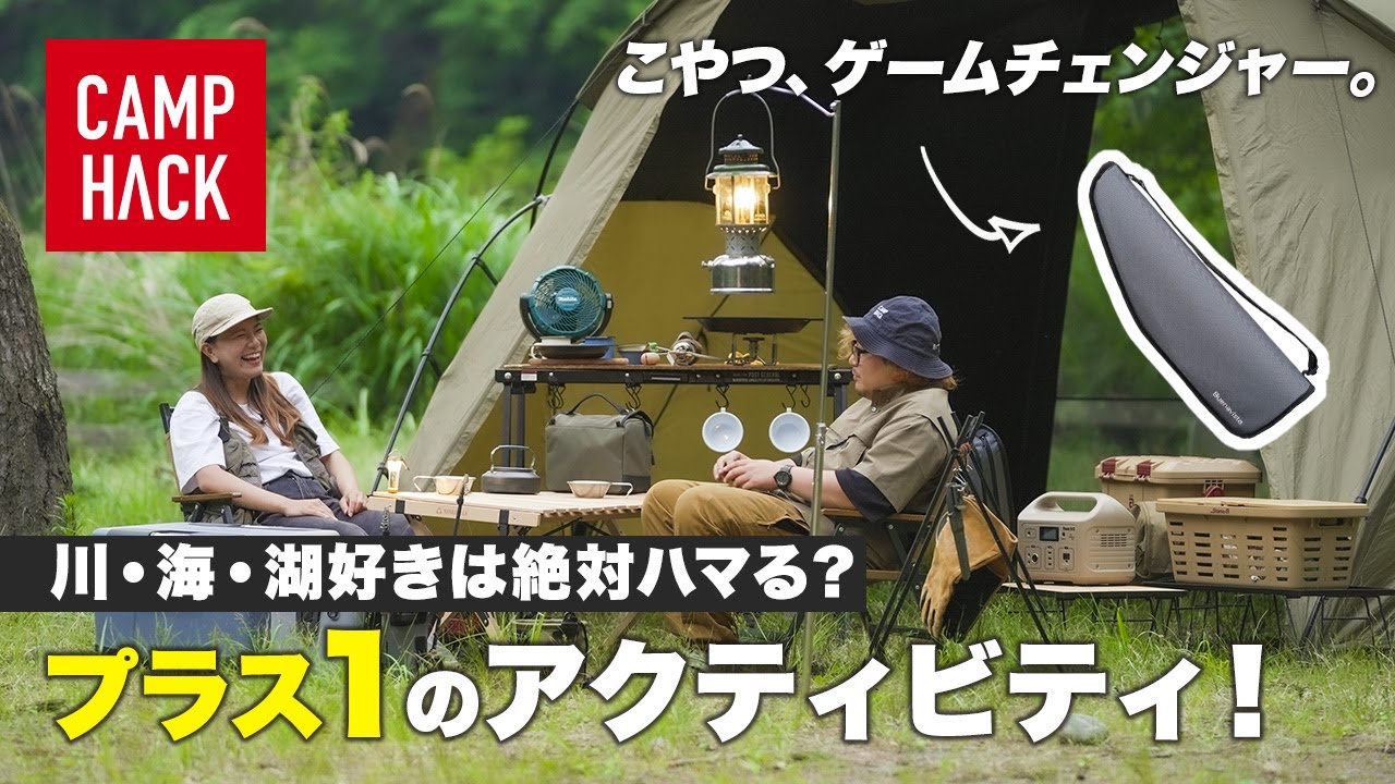 【脱・マンネリキャンプ】これ1本で、いつものキャンプにプラスα