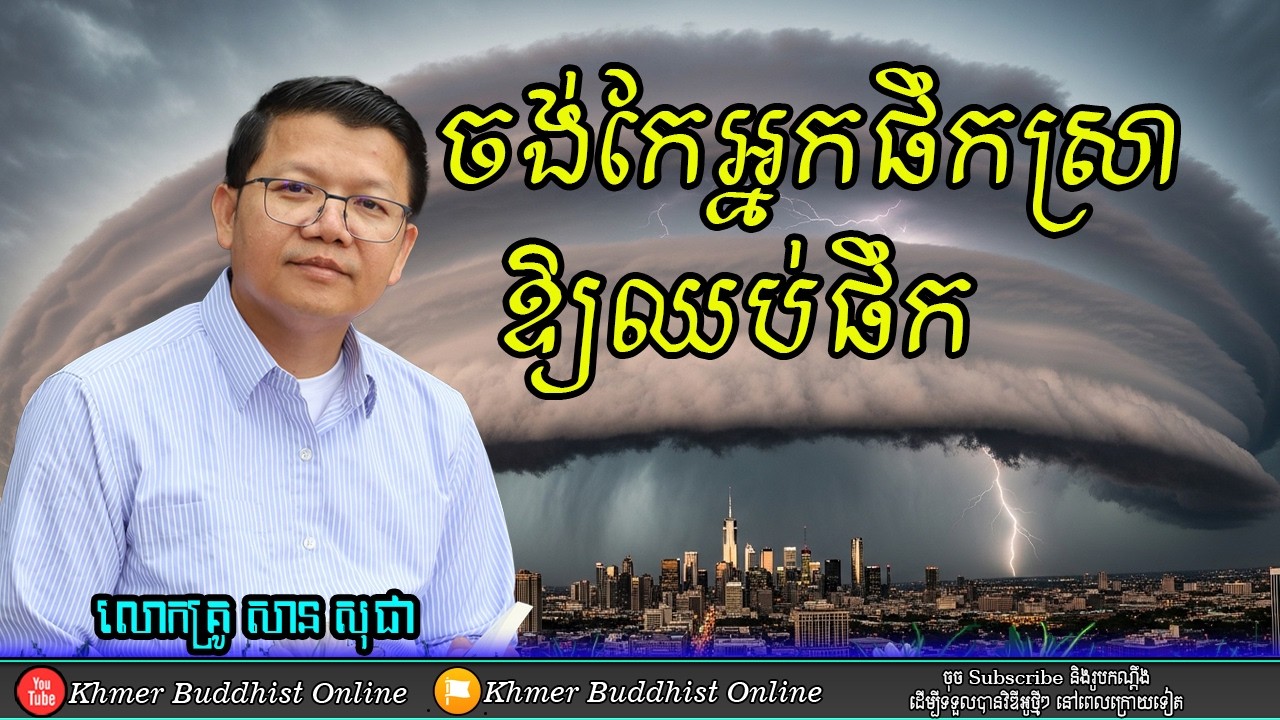 ចិត្តចង់កែអ្នកផឹកឱ្យឈប់ផឹក
