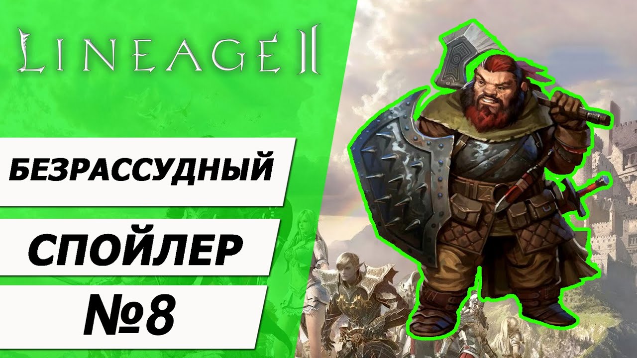 Безрассудный Спойлер №8. Lineage 2. Asterios x5.