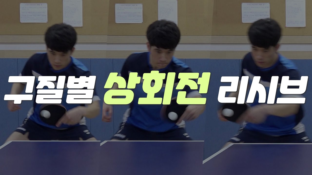 상회전 리시브도 확실하게 알려 드립니다! - 전진 서브 리시브, 포핸드 횡/상회전 서브 리시브, 백핸드 횡/상회전 서브 리시브