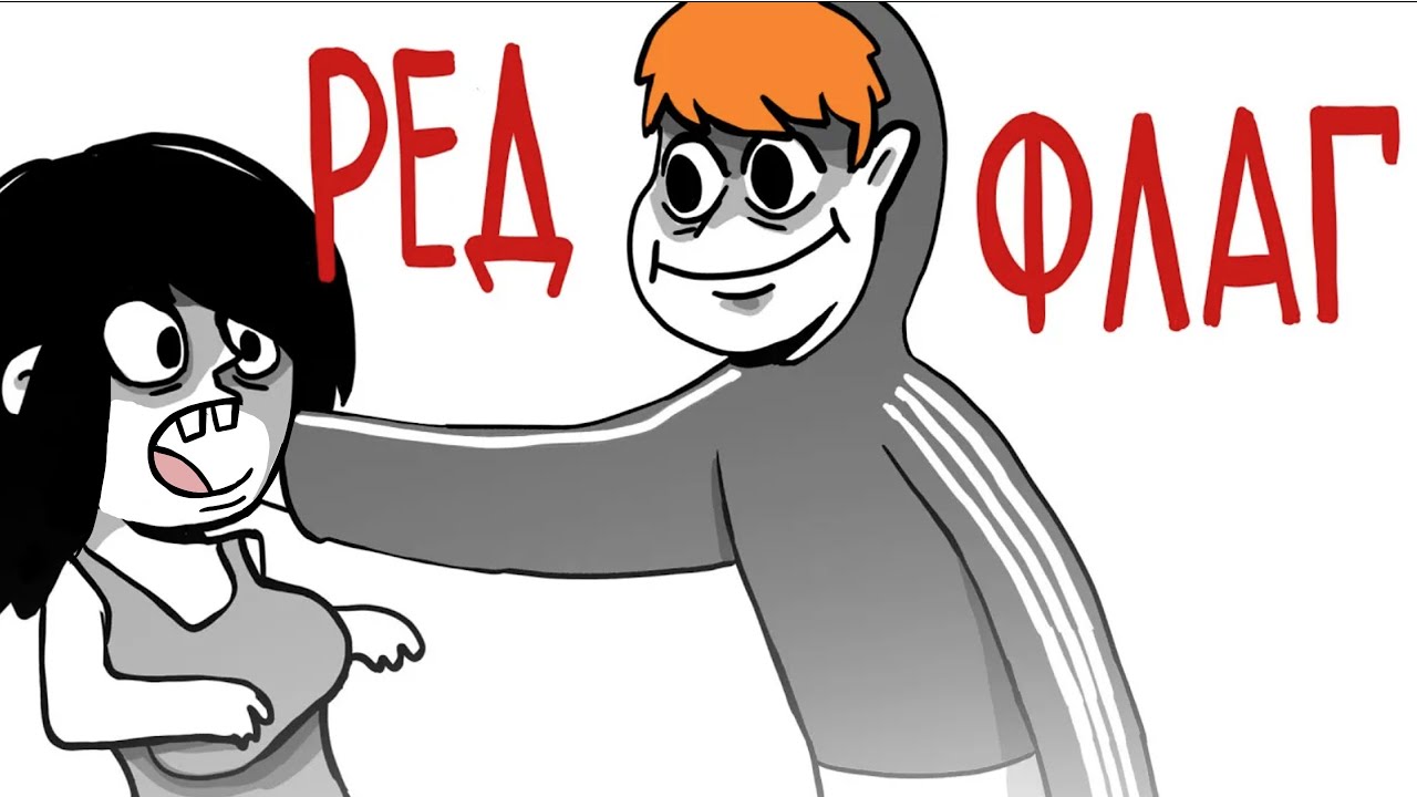 МОИ РЕД ФЛАГИ