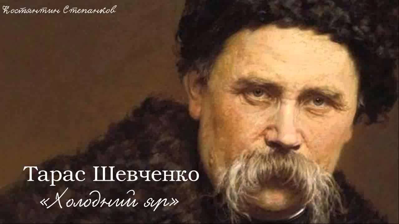Тарас Григорович Шевченко. «Холодний яр»