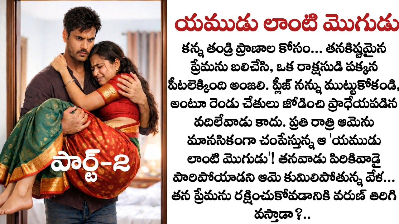 యముడు లాంటి మొగుడు పార్ట్-2: ప్రతి రాత్రి ఆమెను మానసికంగా చంపేస్తున్న మొగుడు | Emotional Love Story
