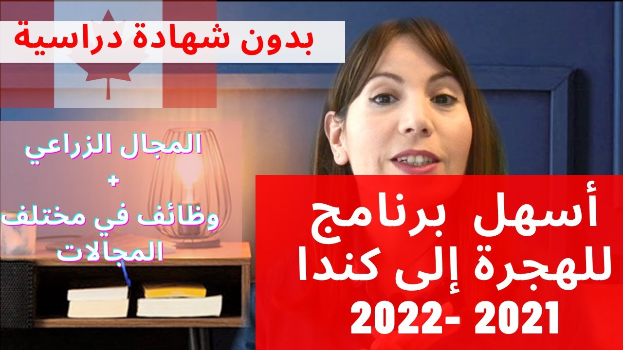 الهجرة إلى كندا 2021ـ2022 أسهل برنامج للهجرة إلى كندا بدون شهادة دراسية