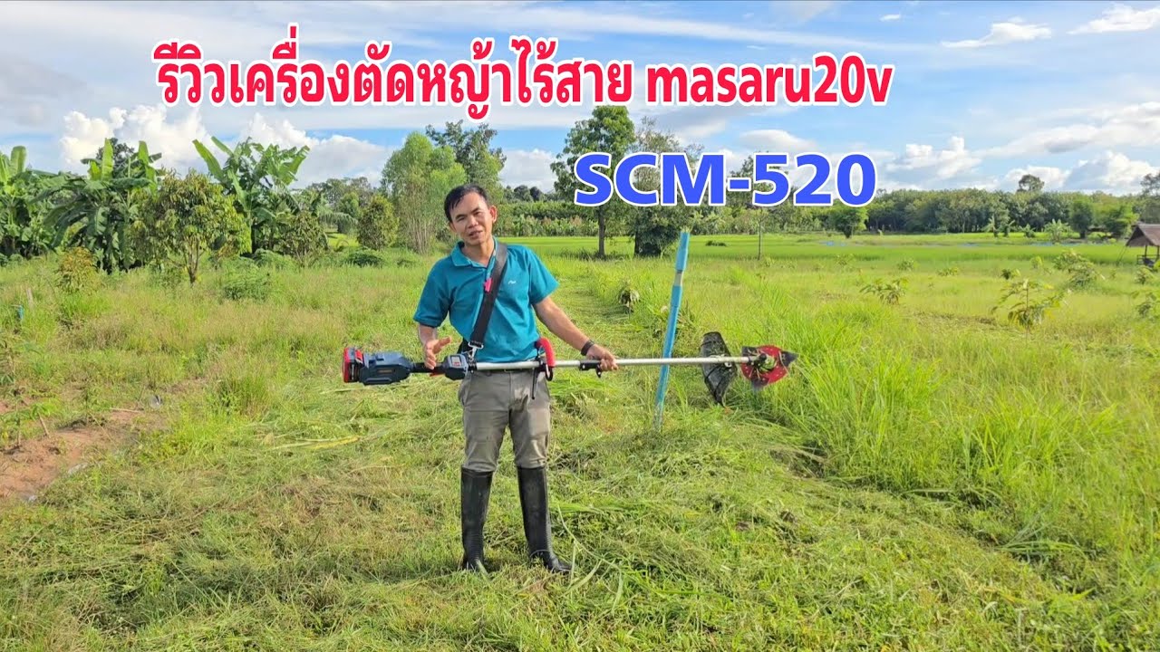 รีวิวเครื่องตัดหญ้าไร้สาย​masaru​ 20v. SCM-520N
