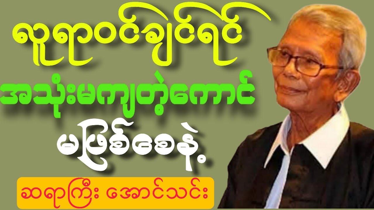 လူရာဝင်ချင်ရင် အသူံမကျတဲ့ကောင် မဖြ‌စ်စေနဲ့ စာပေဟောပြောပွဲ#စာပေ#funny#views#love#knowledge#motivation