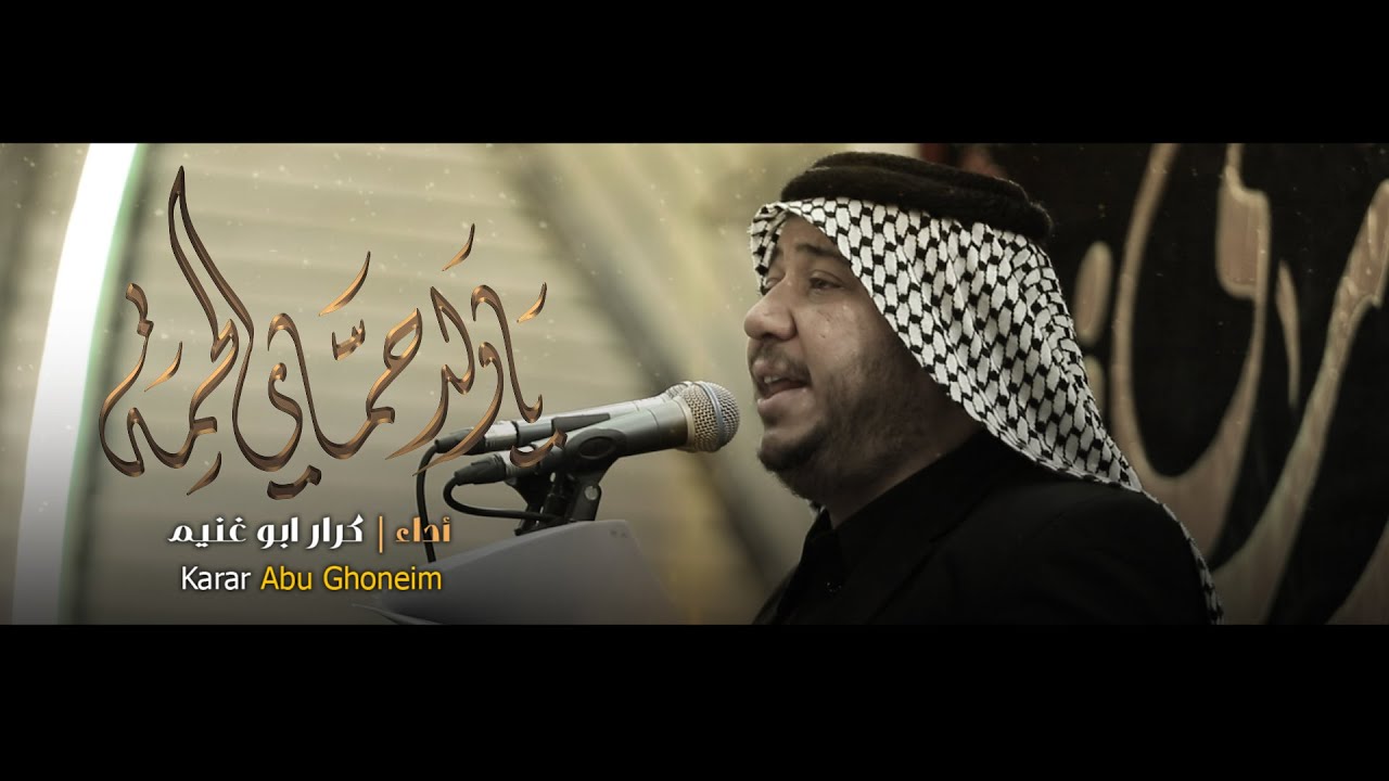 ياولد حامي الحمه // كرار ابو غنيم // هيئة شباب المشهد الحيدري شهادة ام البنين (ع) 1446 هـ