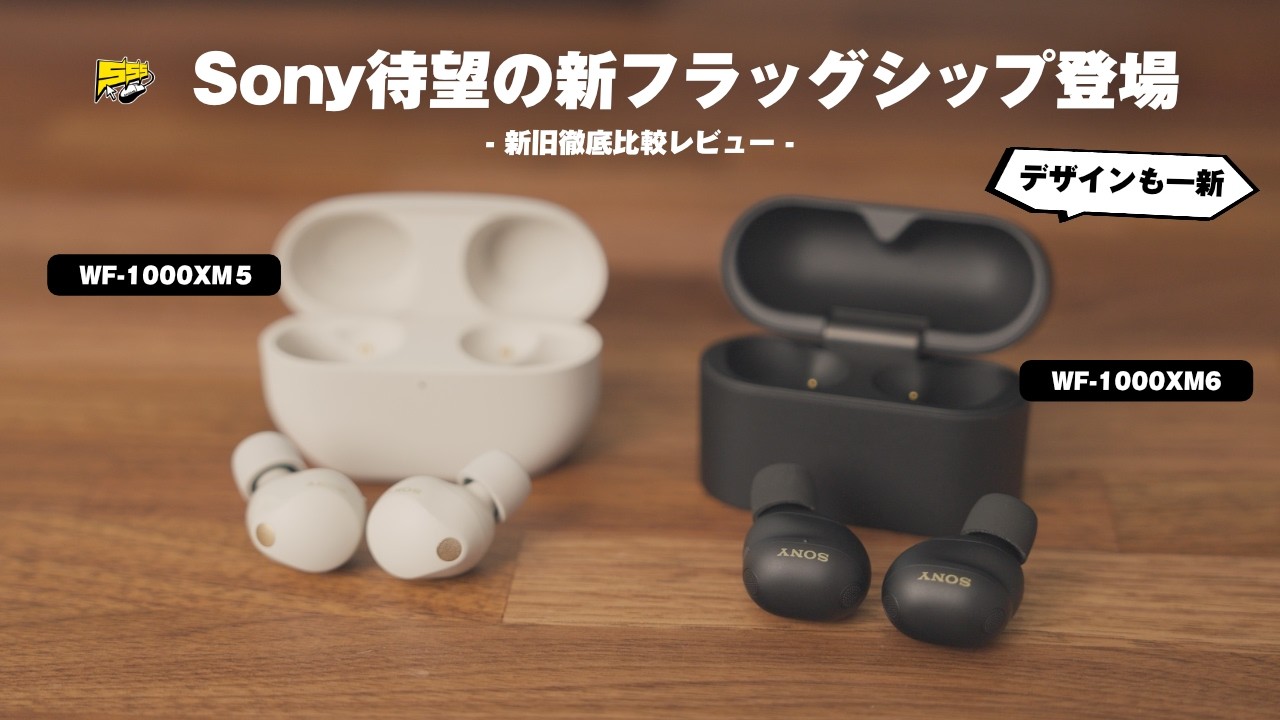 【WF-1000XM6】遂に登場！めっちゃいいけど「アレ」だけが惜しい...