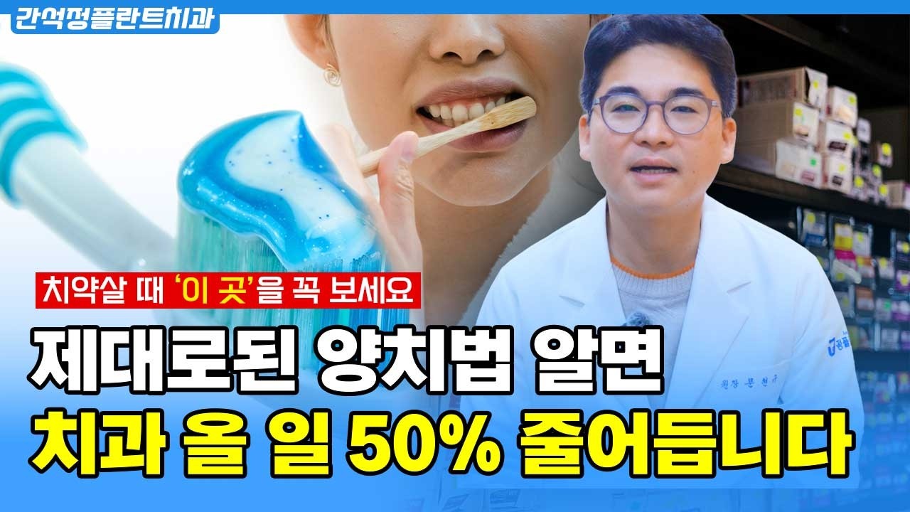 치약 고르는 법 총정리 ㅣ 불소 함유량, 미백치약 효과, 칫솔 물 묻히기 진실 [치과의사 해설]
