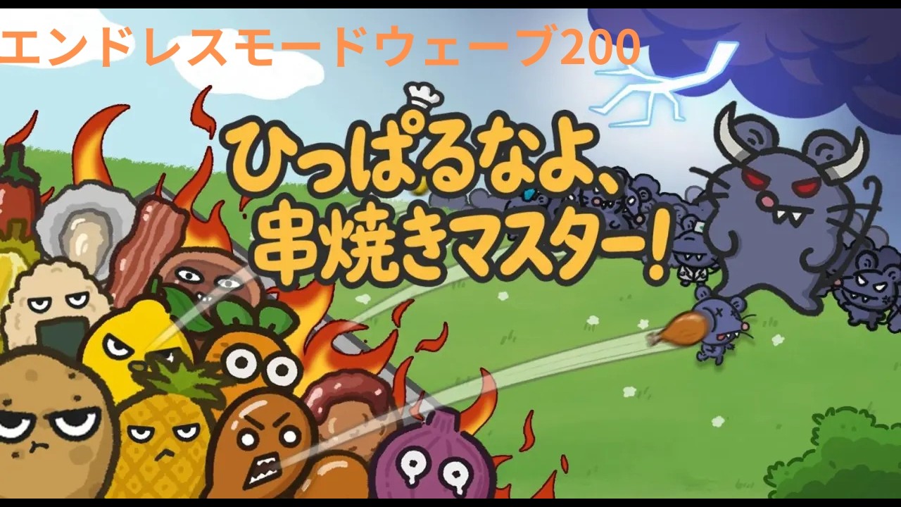 ひっぱるなよ、串焼きマスター　エンドレスをやりすぎると