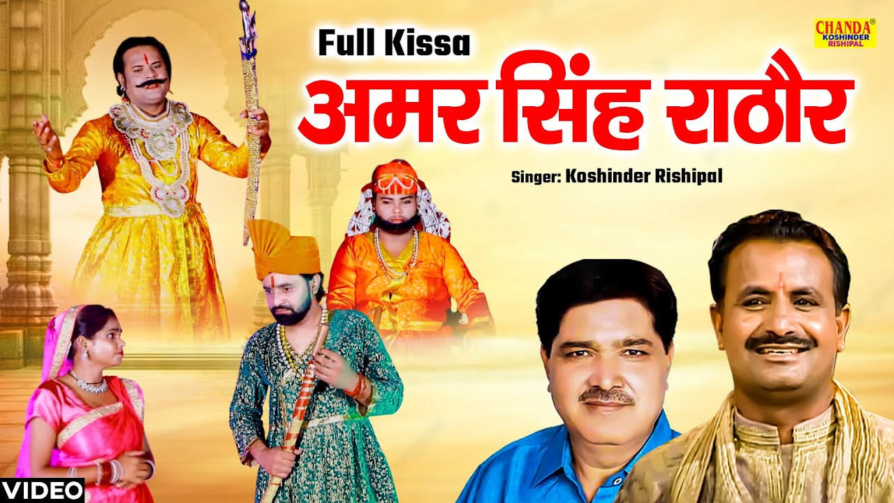 Amar Singh Rathore | अमर सिंह राठौर | Superhit Kissa | Full Kissa | Koshinder Rishipal Chanda