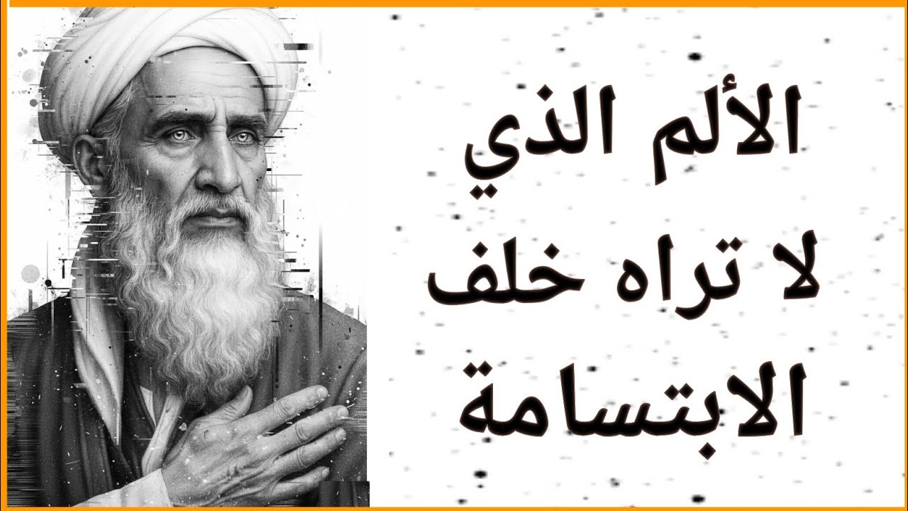لماذا يبتسم الناس لك بينما يشعرون بالألم في داخلهم | الإمام الغزالي وأمراض القلوب