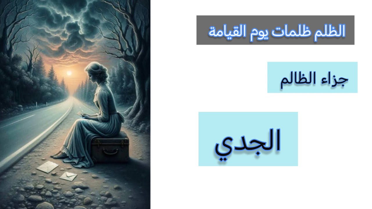 الجدي♑جزاء الظالم👽بأسماء الله الحسنى🕊️من هو وكيف ظلمك⚔️وماهي الكارما لهذا الشخص🧭وما هو عوض الله لك