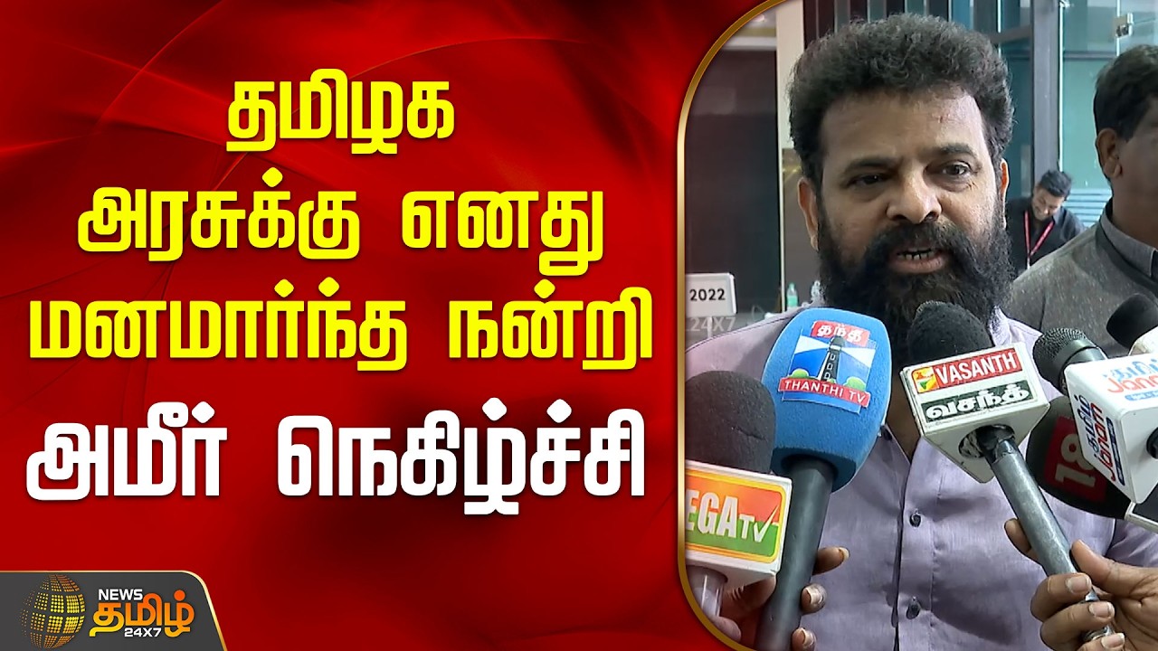 தமிழக அரசுக்கு எனது மனமார்ந்த நன்றி - அமீர் நெகிழ்ச்சி |  AmeerSultan PressMeet |  TamilCinema
