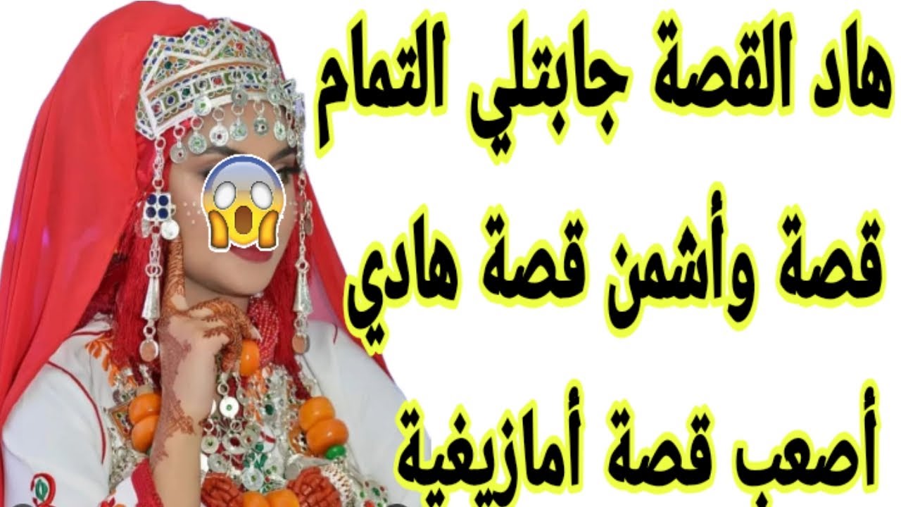 الحلقة143👍هاد القصة جابتلي التمام قصة أمازيغية للعبرة 🤕
