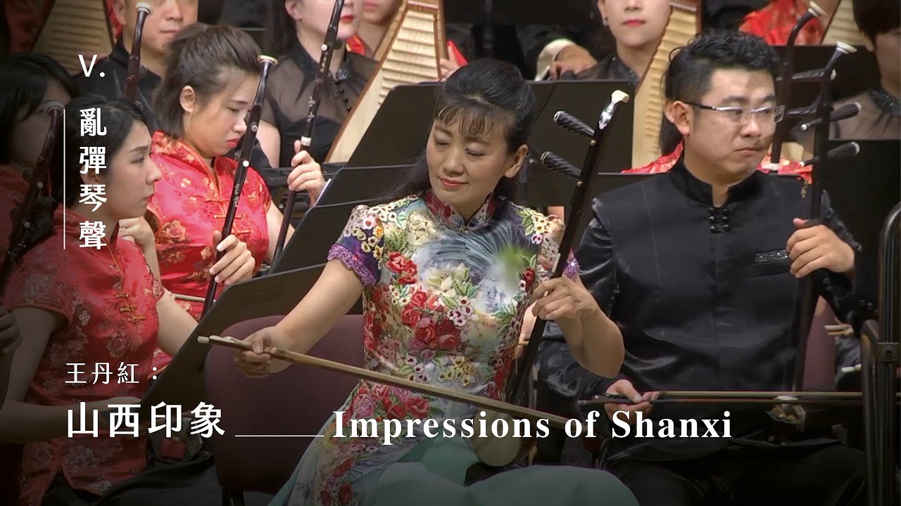 《山西印象》V. 亂彈琴聲 